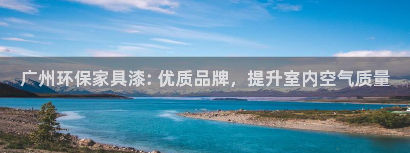 杏耀登陆电脑线路测速：广州环保家具漆: 优质品牌，提升室内空