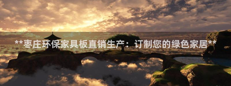 杏耀平台登陆地址：**枣庄环保家具板直销生产：订制您的绿色家