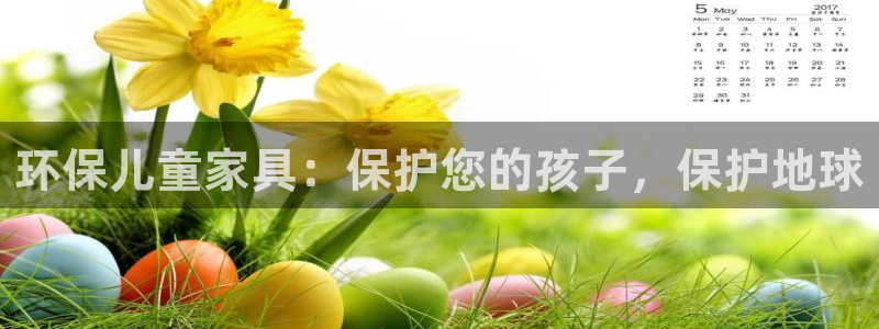 杏耀官方网：环保儿童家具：保护您的孩子，保护地球