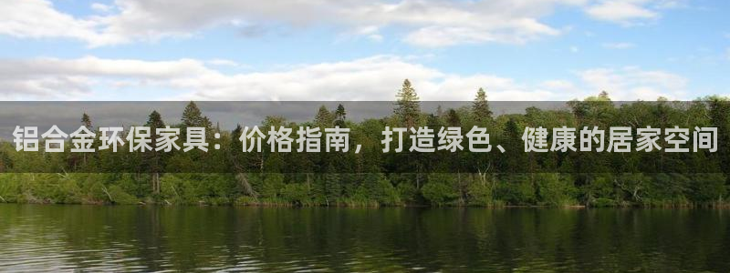 杏耀平台专用通道：铝合金环保家具：价格指南，打造绿色、健康的