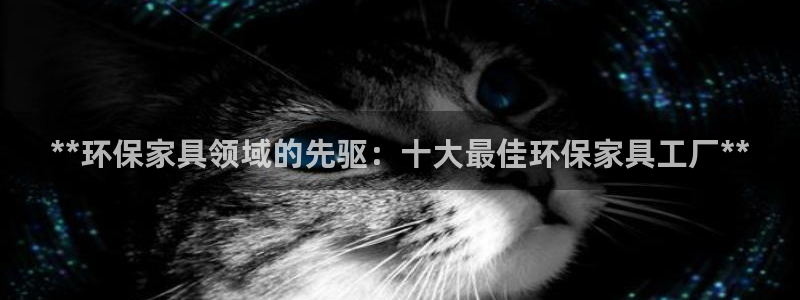 杏耀app怎样申请：**环保家具领域的先驱：十大最佳环保家具