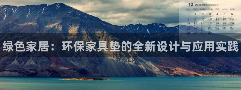 杏耀平台首页：绿色家居：环保家具垫的全新设计与应用实践