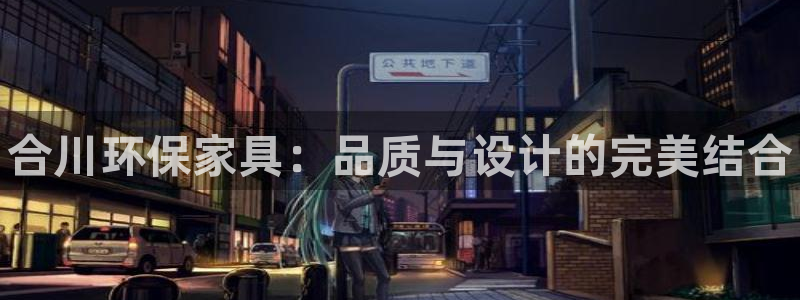 杏耀代理注册开户：合川环保家具：品质与设计的完美结合