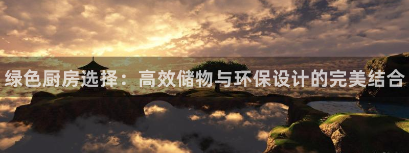 杏耀平台地址：绿色厨房选择：高效储物与环保设计的完美结合