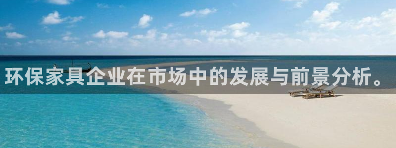 杏耀代理1980：环保家具企业在市场中的发展与前景分析。