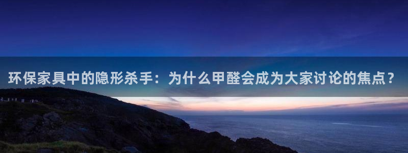 杏耀平台手机app：环保家具中的隐形杀手：为什么甲醛会成为大