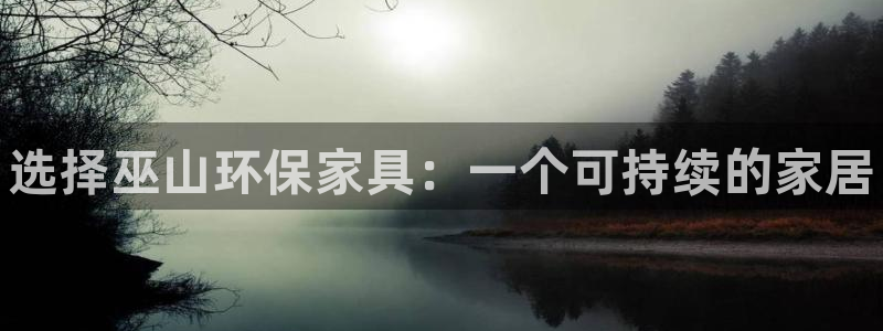 杏耀平台登录入口：选择巫山环保家具：一个可持续的家居